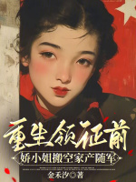 小说《重生领证前，娇小姐搬空家产随军》封面