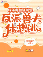 小说《绿茶雌性强制爱，反派兽夫休想逃》封面