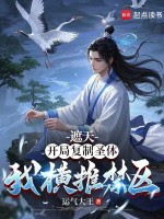 遮天：开局复制圣体，我横推禁区小说封面