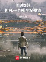 小说《同时穿越，但死一个就全军覆没》封面