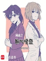 小说《柯南之偷心怪盗》封面