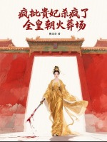 小说《疯批贵妃杀疯了，全皇朝火葬场》封面