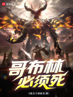 小说《哥布林必须死！》封面