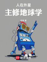 小说《人在外星，主修地球学》封面