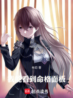 小说《我能看到命格面板》封面