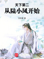 小说《天下第二，从陆小凤开始！》封面