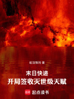 小说《末日快递：开局签收灭世级天赋》封面