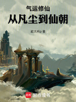 小说《气运修仙：从凡尘到仙朝》封面