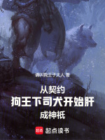 小说《从契约狗王下司犬开始肝成神祇》封面
