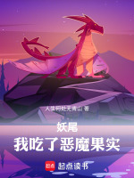 小说《妖尾：我吃了恶魔果实》封面