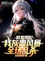 小说《群星婚配：我灰蛊风暴，全场乱杀》封面