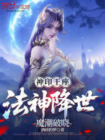 小说《神印王座：法神降世，魔潮破晓》封面