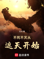 不死不灭从遮天开始小说封面
