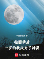 小说《被圈禁后，一岁的我成为了神灵！》封面