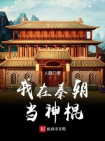小说《我在秦朝当神棍》封面