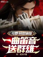 小说《斗罗：转世谪仙，一曲笛音送群雄》封面