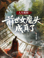 小说《人生模拟：前世女魔头成真了》封面
