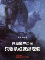 小说《开局镇守边关，只要杀妖就能变强》封面