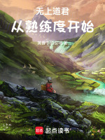 小说《无上道君：从熟练度开始》封面