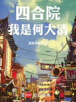 小说《四合院：我是何大清！》封面