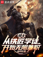 小说《骑士：从铁匠学徒开始无限兼职》封面