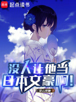 小说《东京文豪，从被大小姐追求开始》封面