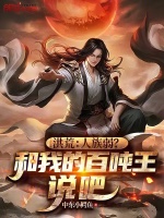 小说《洪荒：人族弱？和我的百吨王说吧》封面