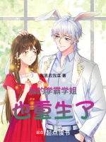 小说《我的学霸学姐也重生了》封面
