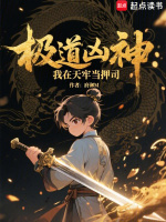 小说《红袍押司：说好越狱，你是牢头？》封面