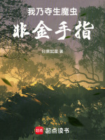 小说《我乃夺生魔虫，非金手指》封面