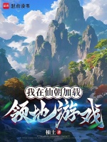 小说《我在仙朝加载领地游戏》封面