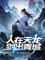 小说《人在天龙，剑出青城》封面
