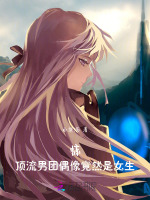 小说《惊！顶流男团偶像竟然是女生！》封面