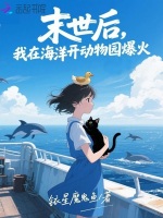 小说《末世后，我在海洋开动物园爆火》封面
