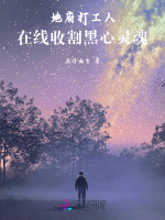 小说《地府打工人，在线收割黑心灵魂》封面