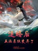 小说《玄幻：上门退婚，却成女主白月光》封面