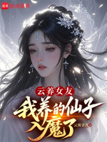 小说《云养女友，我养的仙子入魔了？》封面