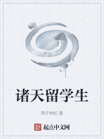 小说《诸天留学生》封面