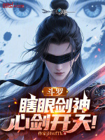 小说《斗罗：瞎眼剑神，心剑开天！》封面