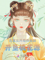 小说《农家女开局养弟妹，开垦桃花源》封面