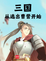 小说《三国：从逃出曹营开始》封面