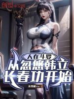 小说《人在斗罗，从忽悠韩立长春功开始》封面