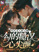 小说《年代美人娇又媚，勾的糙汉心尖颤》封面