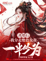 小说《离婚后，我分走绝色女帝一半修为》封面