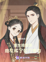 小说《重生换娘亲，炮灰成了名门贵女》封面