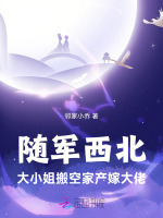 小说《随军西北，大小姐搬空家产嫁大佬》封面