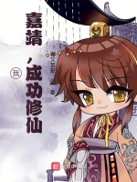 小说《我，嘉靖，成功修仙》封面