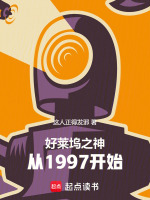 小说《好莱坞之神，从1997开始》封面