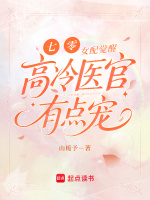 小说《七零：女配觉醒，高冷医官有点宠》封面