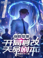 小说《终极反派，开局篡改天命剧本！》封面